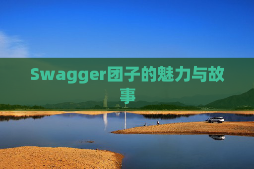 Swagger团子的魅力与故事