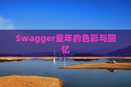 Swagger童年的色彩与回忆